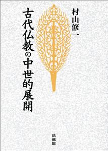 古代仏教の中世的展開