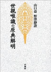 世親唯識の原典解明
