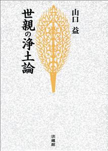 世親の浄土論