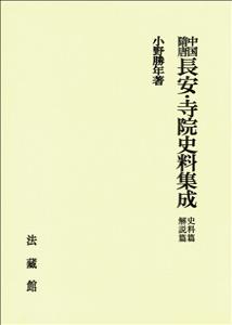 中国隋唐長安・寺院史料集成