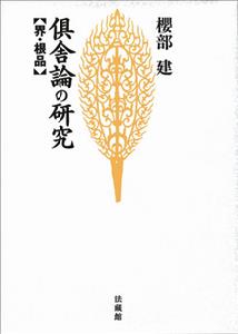 倶舎論の研究