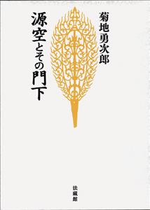 源空とその門下