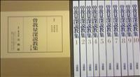 曽我量深説教集