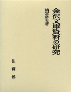 金沢文庫資料の研究
