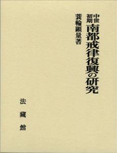 中世初期南都戒律復興の研究