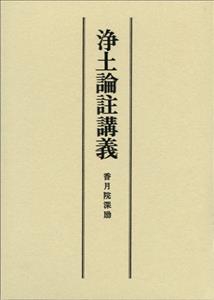 浄土論註講義