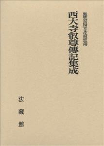 西大寺叡尊傅記集成