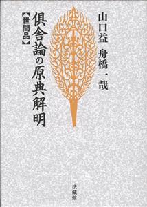 倶舎論の原典解明
