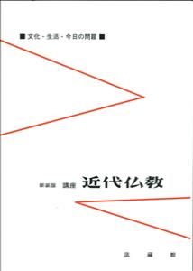 講座　近代仏教　全2冊