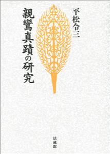 親鸞真蹟の研究