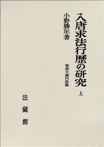 入唐求法行歴の研究