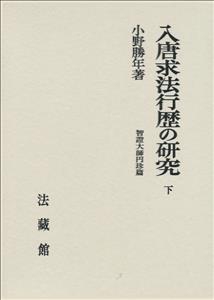 入唐求法行歴の研究