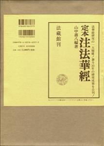 定本　注法華経