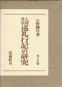 入唐求法巡礼行記の研究