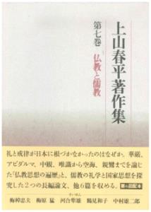 上山春平著作集
