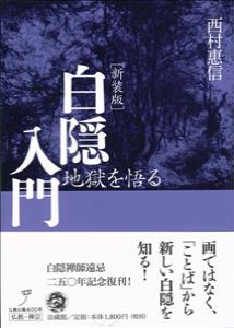 白隠入門