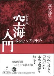 空海入門