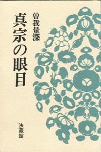 真宗の眼目