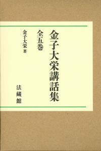 金子大栄講話集