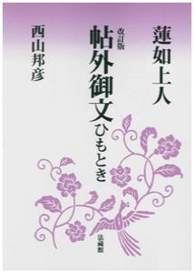 蓮如上人帖外御文ひもとき