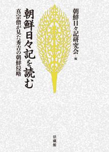 朝鮮日々記を読む