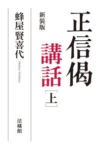 正信偈講話