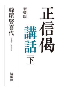 正信偈講話
