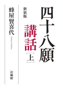 四十八願講話