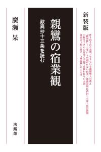 親鸞の宿業観