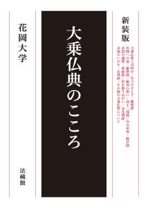 大乗仏典のこころ