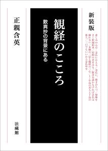観経のこころ