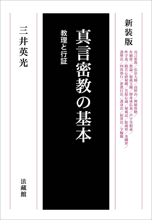真言密教の基本 教理と行証 新装版