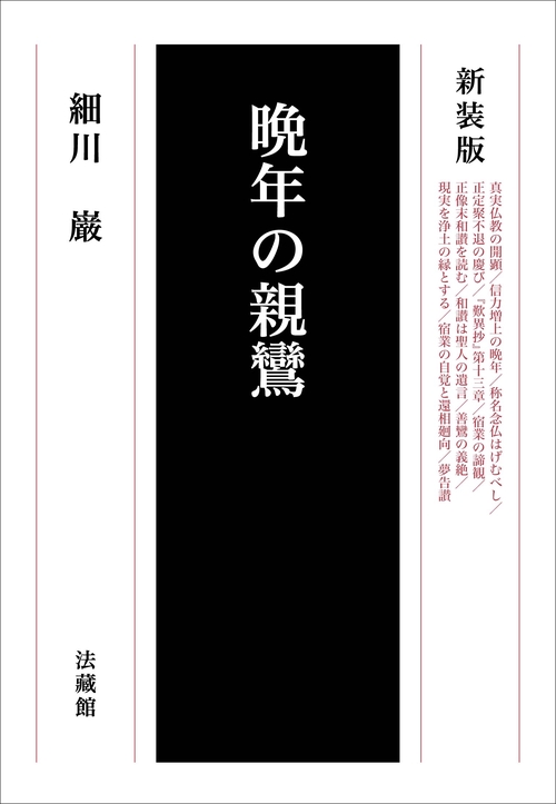 晩年の親鸞 新装版