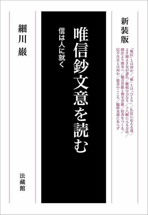 唯信鈔文意を読む 信は人に就く 新装版
