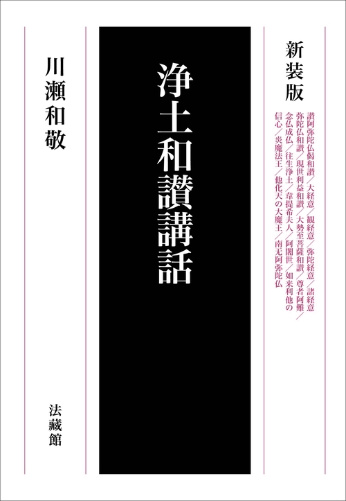 浄土和讃講話