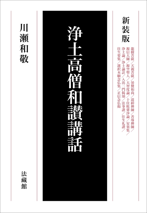 浄土高僧和讃講話