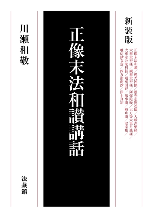 正像末法和讃講話