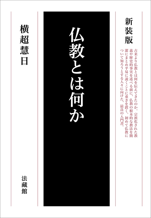 仏教とは何か