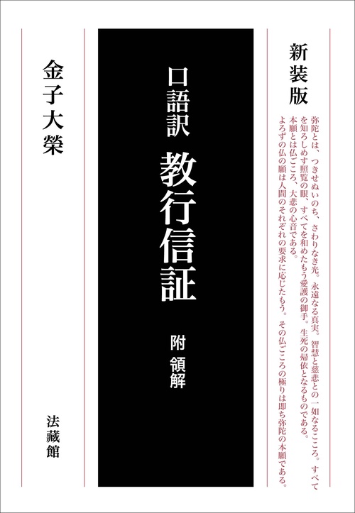 口語訳　教行信証　附領解