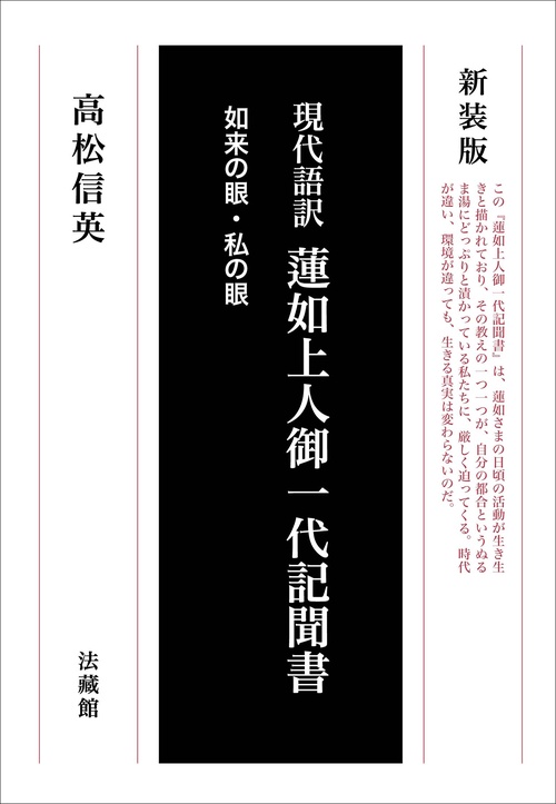現代語訳　蓮如上人御一代記聞書