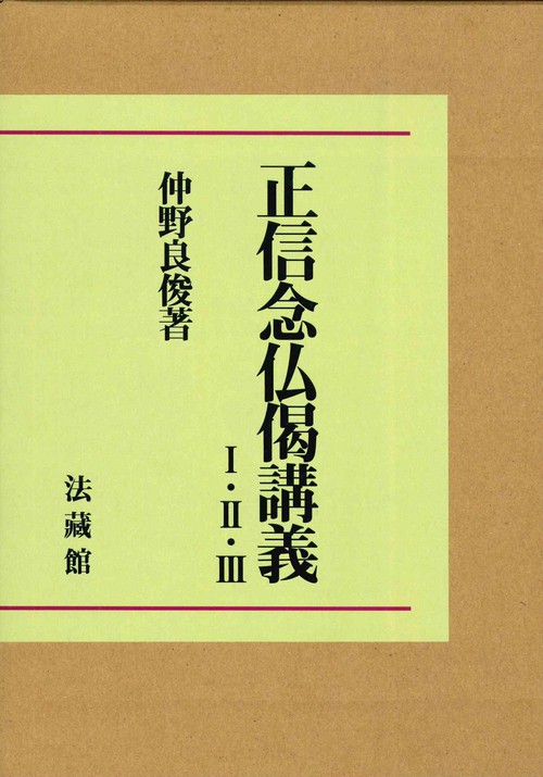 正信念仏偈講義