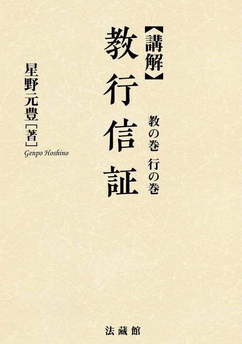 講解　教行信証