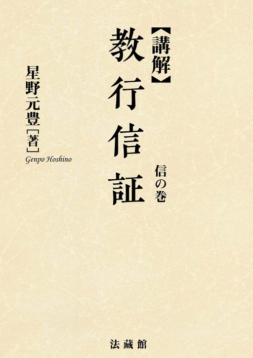 講解　教行信証