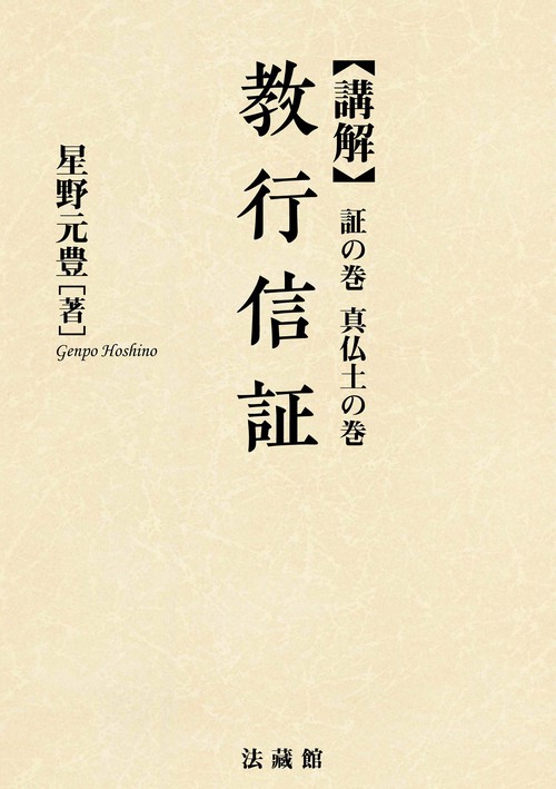 講解　教行信証