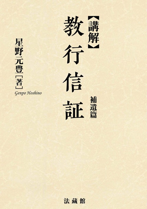 講解　教行信証