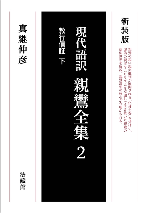 現代語訳　親鸞全集