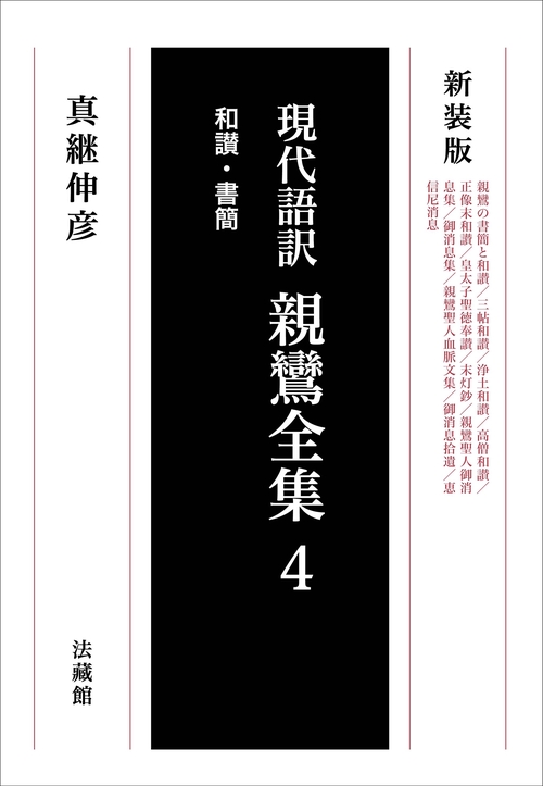 現代語訳　親鸞全集