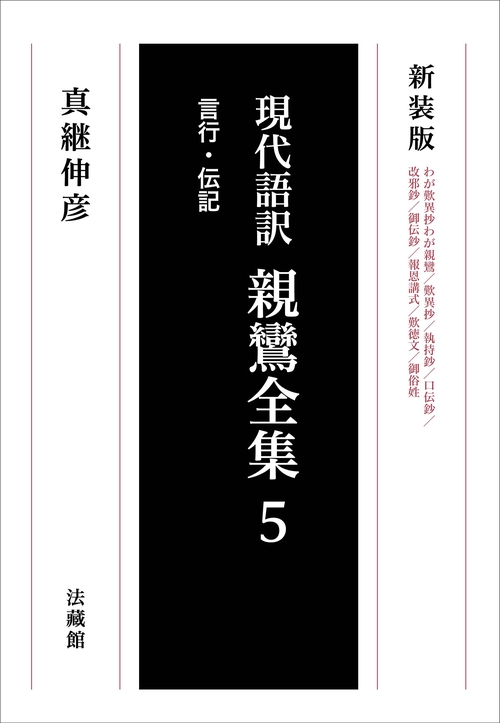現代語訳　親鸞全集