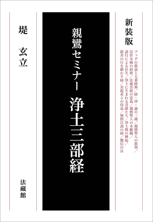 親鸞セミナー　浄土三部経