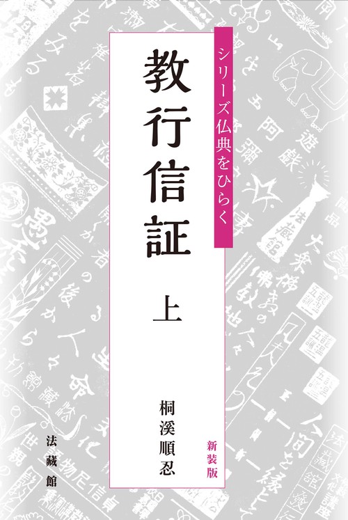 教行信証 上 新装版